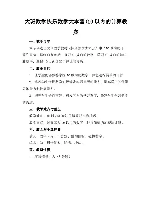 大班数学快乐数学大本营(10以内的计算教案