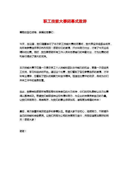 职工技能大赛闭幕式致辞