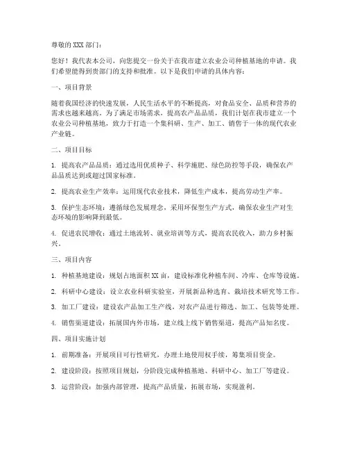 农业公司种植基地申请书模板