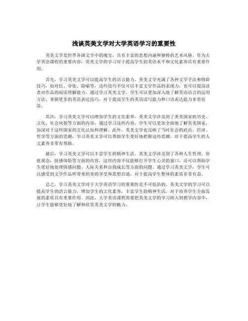 浅谈英美文学对大学英语学习的重要性