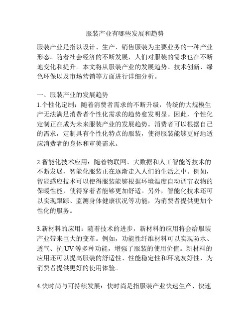服装产业有哪些发展和趋势