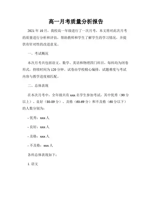 高一月考质量分析报告