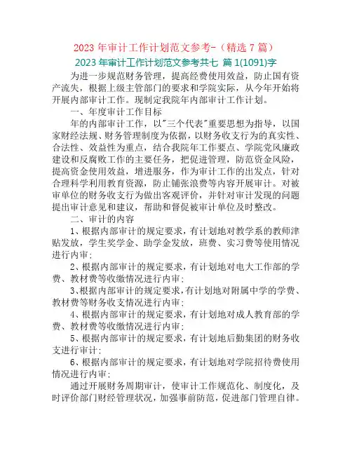 2023年审计工作计划范文参考-(精选7篇)