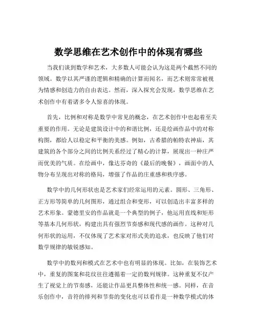 数学思维在艺术创作中的体现有哪些