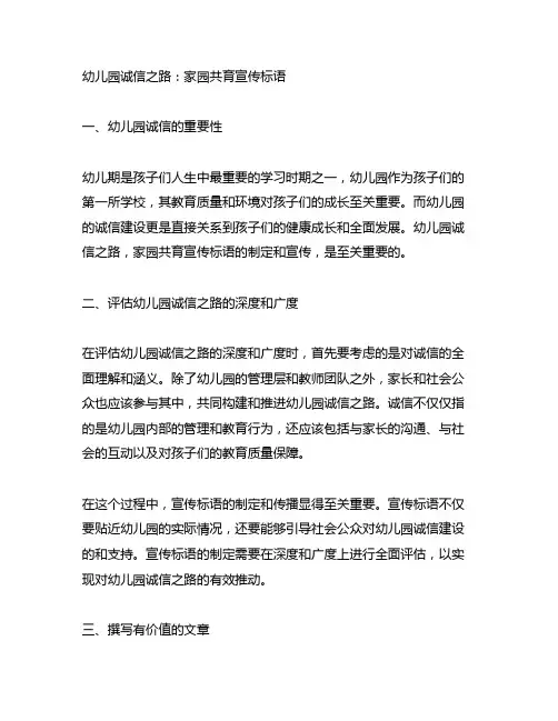 幼儿园诚信之路：家园共育宣传标语