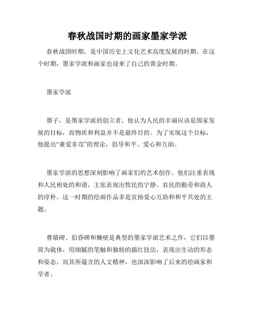 春秋战国时期的画家墨家学派
