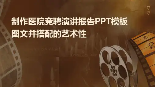 制作医院竞聘演讲报告PPT模板图文并搭配的艺术性