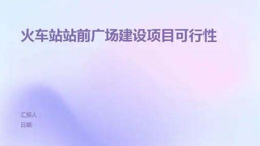 火车站站前广场建设项目可行性