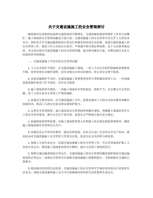 关于交通设施施工的安全管理探讨