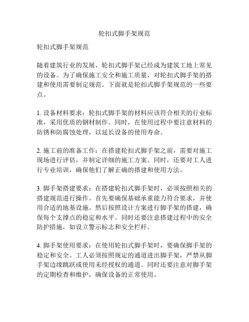 轮扣式脚手架规范