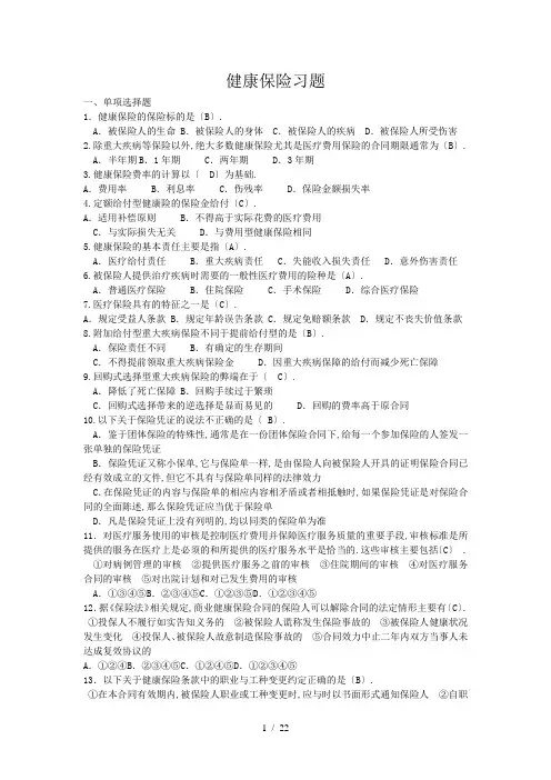 健康保险试题