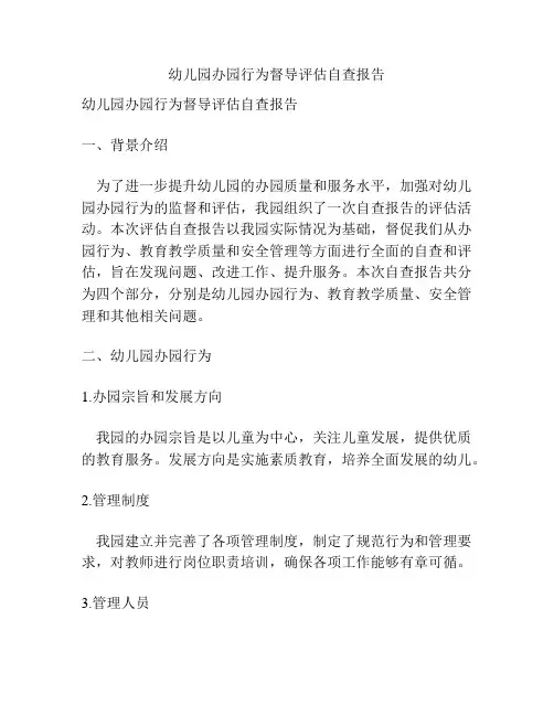 幼儿园办园行为督导评估自查报告