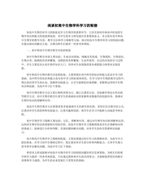 浅谈初高中生物学科学习的衔接