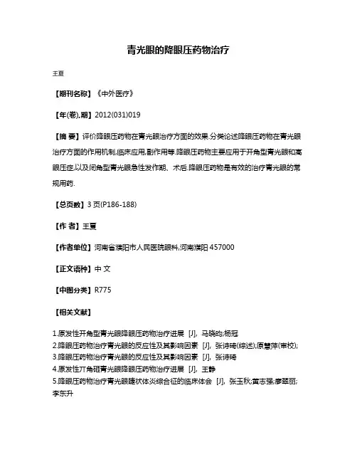青光眼的降眼压药物治疗