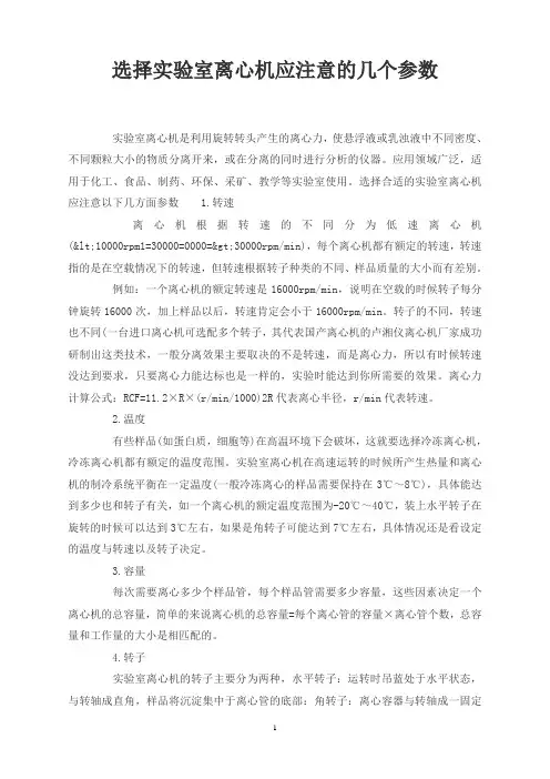 选择实验室离心机应注意的几个参数