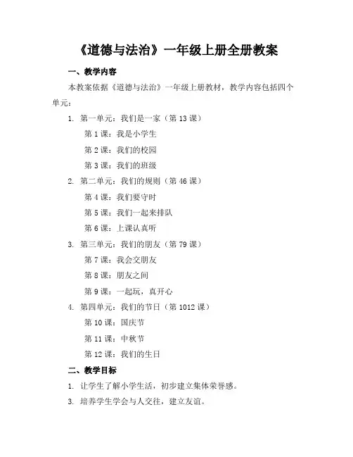 《道德与法治》一年级上册全册教案