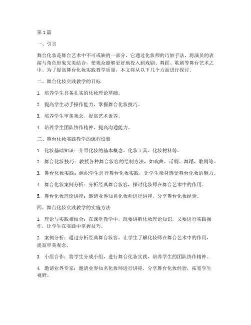 舞台化妆实践教学(3篇)