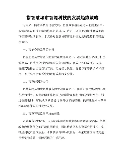 指智慧城市智能科技的发展趋势策略