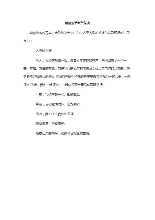 砸金蛋活跃气氛词