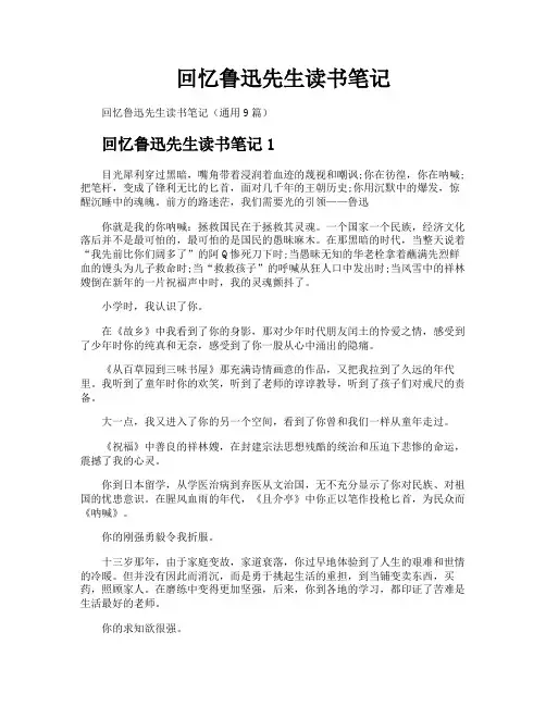 回忆鲁迅先生读书笔记