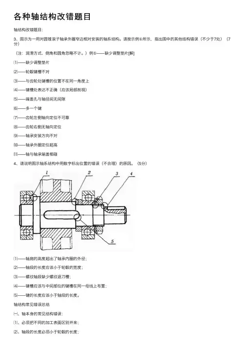 各种轴结构改错题目