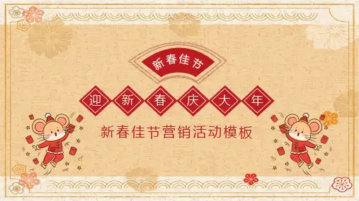 新春佳节营销活动ppt模板