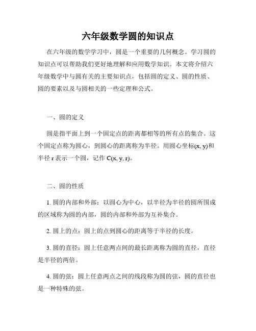 六年级数学圆的知识点