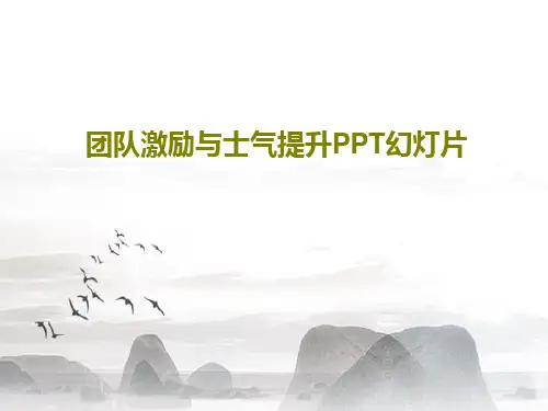 团队激励与士气提升PPT幻灯片共50页PPT