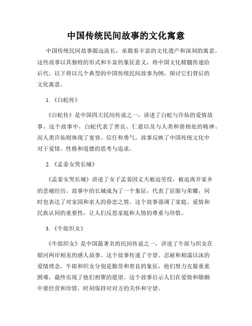 中国传统民间故事的文化寓意