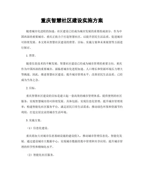 重庆智慧社区建设实施方案