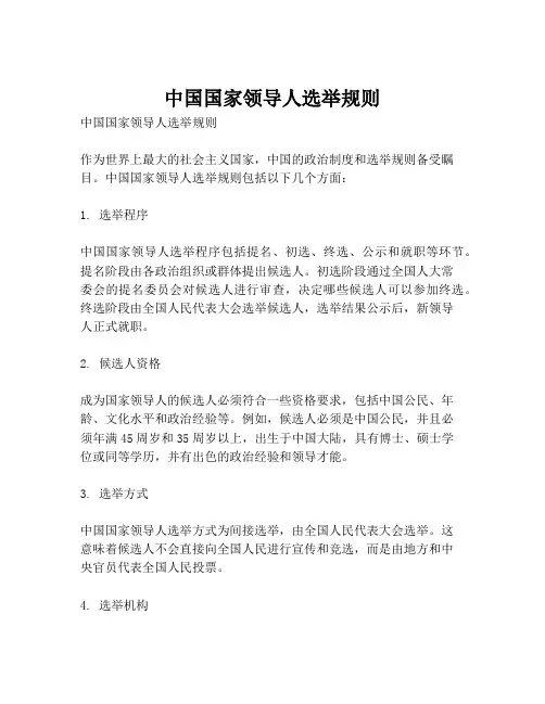 中国国家领导人选举规则