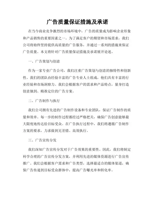 广告质量保证措施及承诺