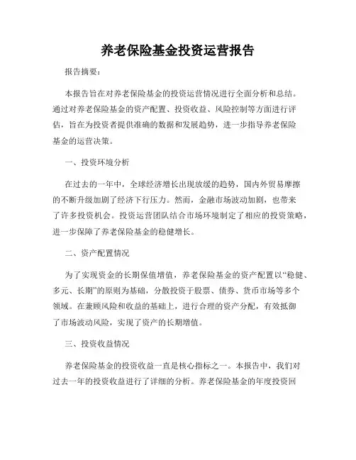 养老保险基金投资运营报告