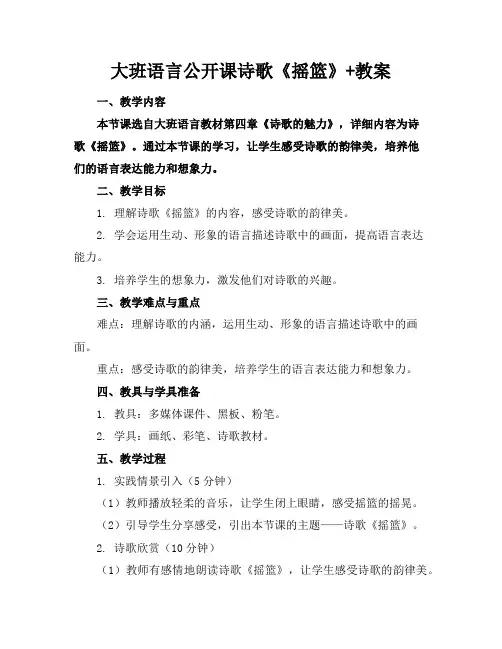 大班语言公开课诗歌《摇篮》+教案