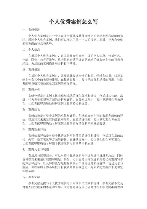 个人优秀案例怎么写