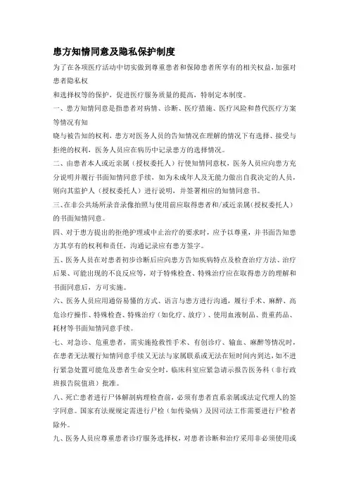 患方知情同意及隐私保护制度