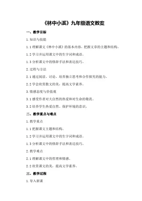 《林中小溪》九年级语文教案