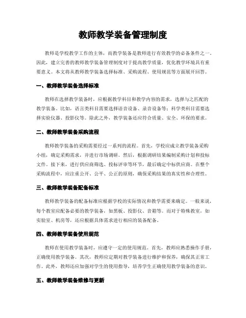 教师教学装备管理制度