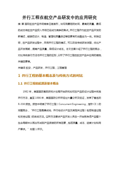 并行工程在航空产品研发中的应用研究