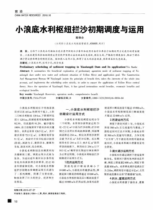 小浪底水利枢纽拦沙初期调度与运用