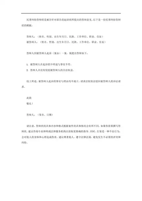 打架的民事纠纷答辩状