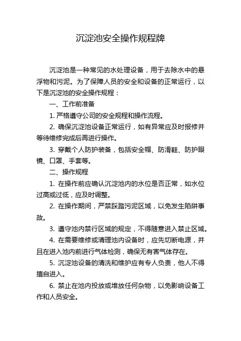 沉淀池安全操作规程牌
