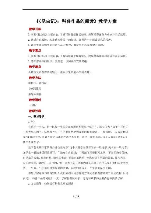 名著导读《昆虫记》示范教案
