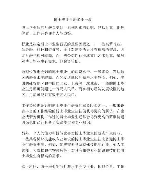 博士毕业月薪多少一般