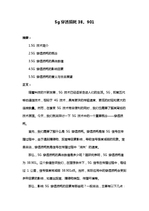 5g穿透损耗38。901