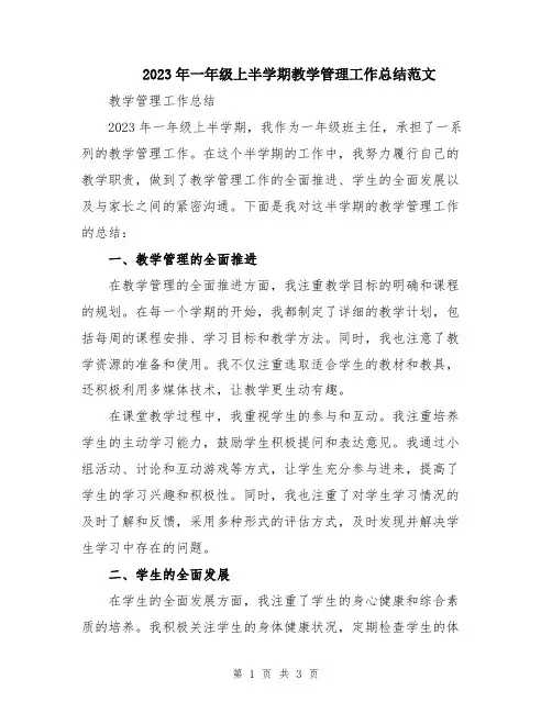 2023年一年级上半学期教学管理工作总结范文