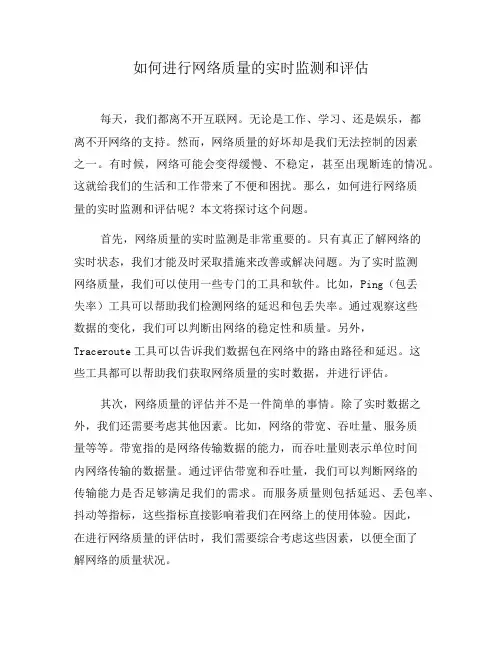 如何进行网络质量的实时监测和评估(七)