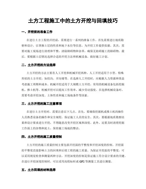 土方工程施工中的土方开挖与回填技巧