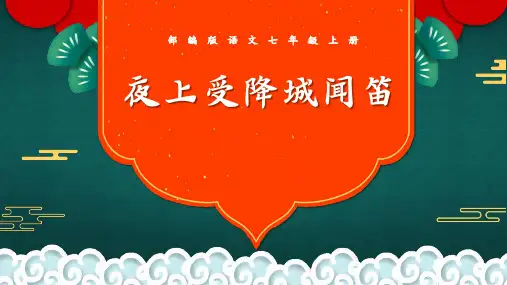 夜上受降城闻笛语文PPT课件