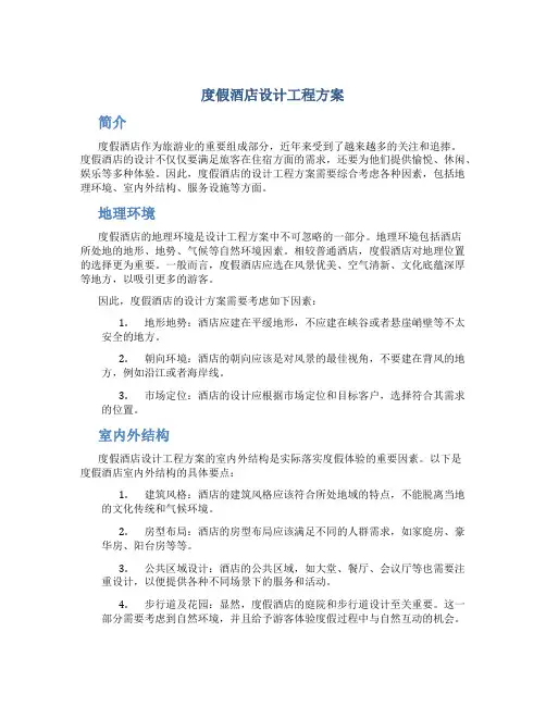 度假酒店设计工程方案